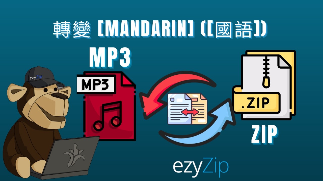 Video thumbnail for 🎵 如何將 MP3 轉換為 ZIP（簡易指南）[Mandarin] ([國語])