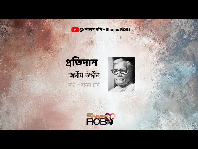 'Video thumbnail for প্রতিদান - জসীম উদ্দীন | কণ্ঠ - সামস রবি #banglakobita #abritti'