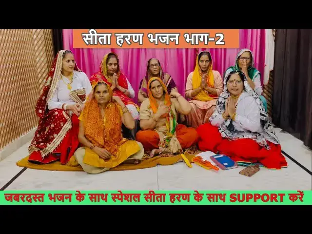 Video thumbnail for सीता हरण भाग 2 SITA HARAN PART 2 #sitamatabhajan #sitaharan #happy_lokgeet #ramayan