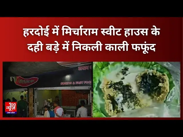 Video thumbnail for Hardoi News: हरदोई में मिर्चाराम स्वीट हाउस के दही बड़े में निकली काली फफूंद, वीडियो वायरल