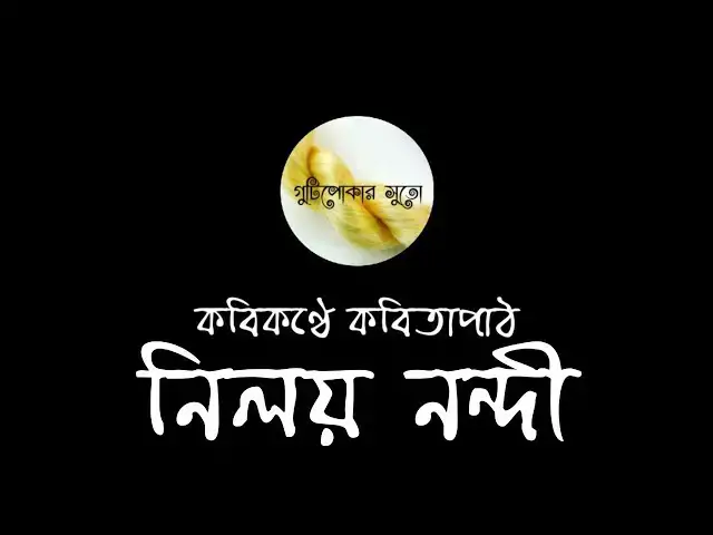 'Video thumbnail for কবিকণ্ঠে কবিতাপাঠ - নিলয় নন্দী (Niloy Nandi)'
