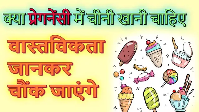 Video thumbnail for प्रेगनेंसी में चीनी खाने के फायदे और नुकसान - Pregnancy me Chini Khana