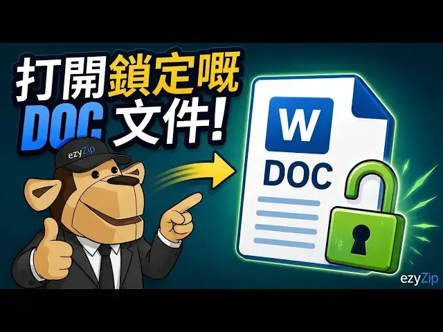 Video thumbnail for 📄 如何在線免費破解 Word DOC 文件密碼 [粵語] | 恢復加密嘅 DOC 檔案