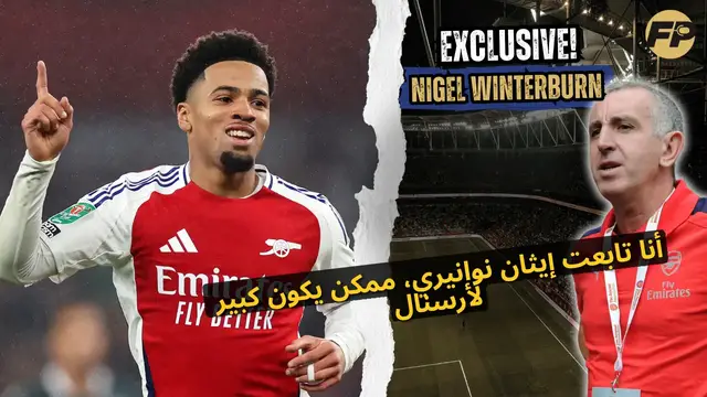 Video thumbnail for نايجل وينتربرن: أنا تابعت إيثان نوانيري، هو ممكن يكون مهم جداً لأرسنال.