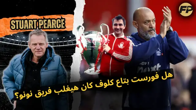 'Video thumbnail for ستيوارت بيرس: هل فريق كلوف كان هيغلب نوتنجهام فورست بتاع نونو النهاردة؟'