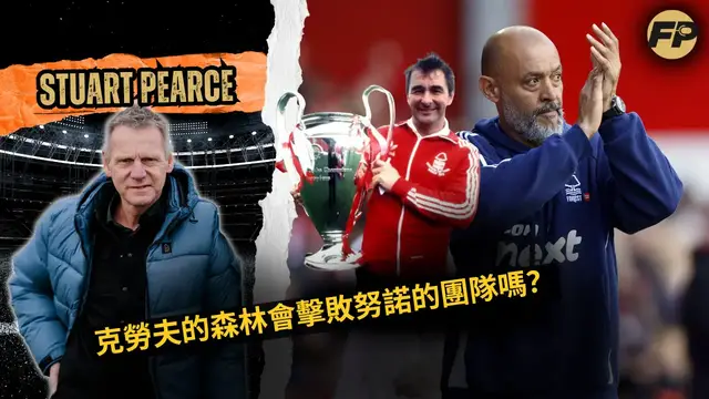 'Video thumbnail for 斯圖爾特·皮爾斯：克勞夫的球隊今天會擊敗努諾的諾丁漢森林嗎？'