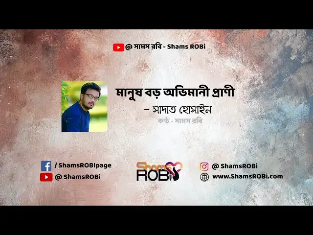 'Video thumbnail for মানুষ বড় অভিমানী প্রাণী - সাদাত হোসাইন । কণ্ঠ --সামস রবি #banglakobita #banglarhymes #koster'