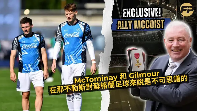 Video thumbnail for Ally McCoist：麥托米奈和吉爾摩爾在那不勒斯，對蘇格蘭足球來說非常了不起