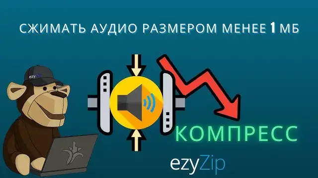 'Video thumbnail for Как Сжать Аудио Размером Менее 1 МБ Онлайн (простое Руководство)'