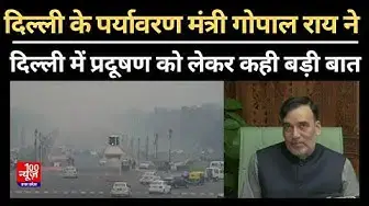 Video thumbnail for Delhi के पर्यावरण मंत्री Gopal Rai ने प्रदूषण के लिए यूपी-हरियाणा को ठहराया जिम्मेदार, कही बड़ी बात