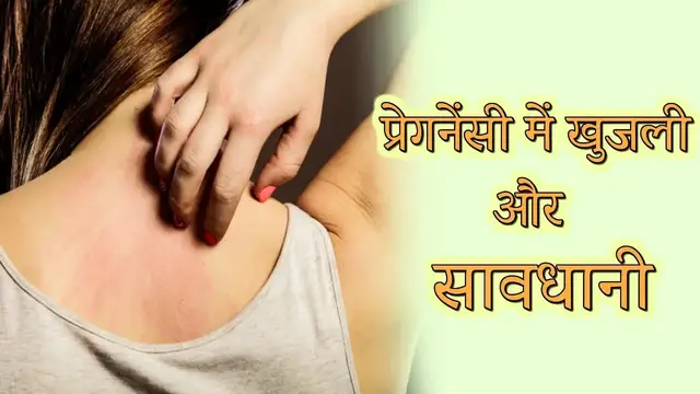 Video thumbnail for प्रेगनेंसी में खुजली हो तो क्या करें | Pregnancy ki Khujli me Savdhani