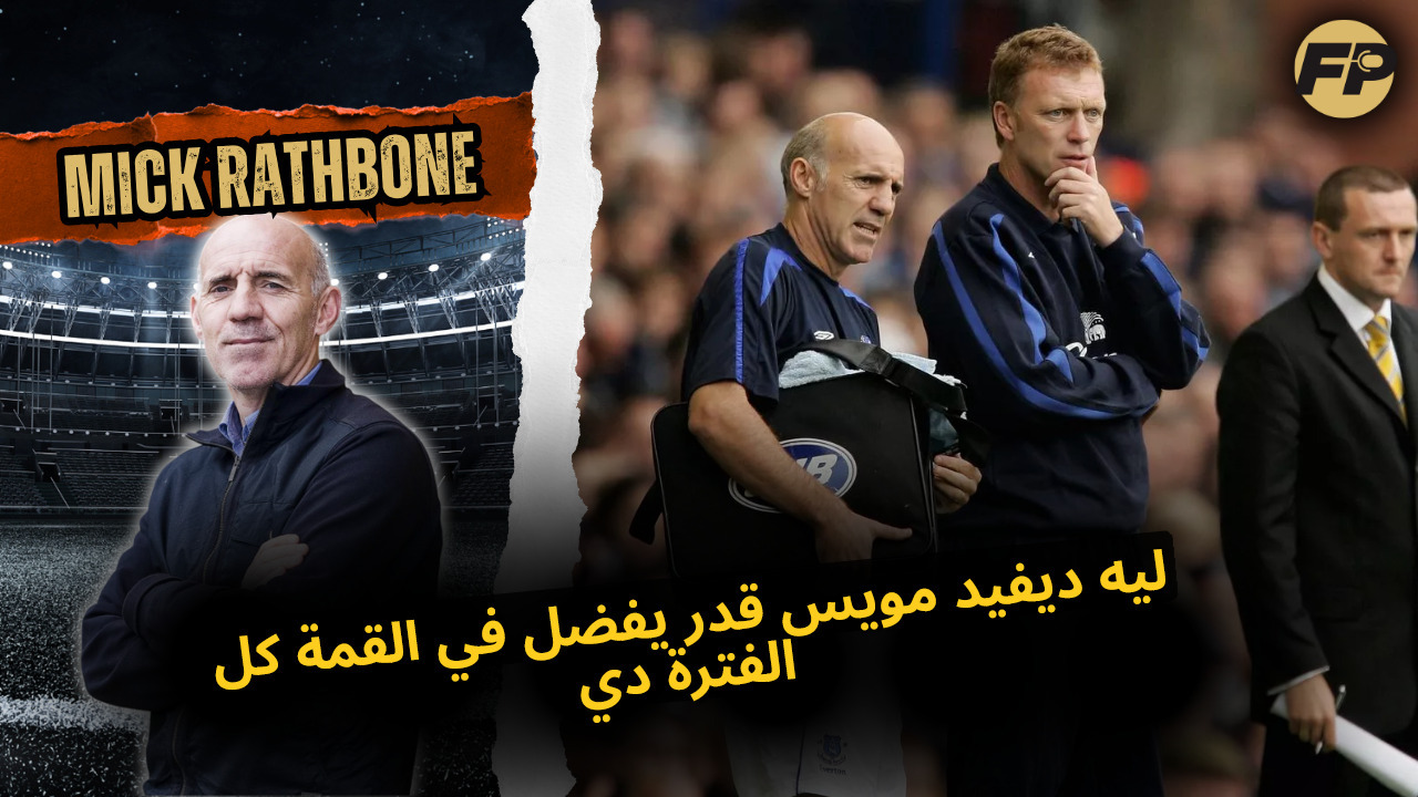 Video thumbnail for ميك راثبون: ليه ديفيد مويس قدر يفضل في القمة كل الفترة دي