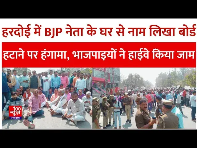 Video thumbnail for Hardoi News: हरदोई में BJP नेता के घर से नाम लिखा बोर्ड हटाने पर हंगामा, भाजपाइयों ने हाईवे किया जाम