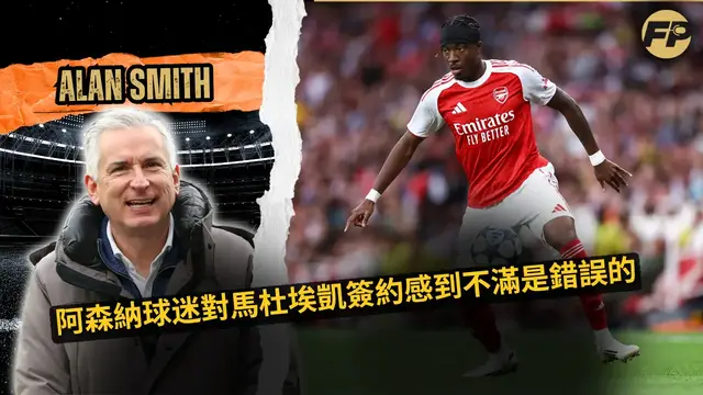 'Video thumbnail for 艾倫·史密斯：阿森納球迷反對簽下馬杜埃凱是錯誤的'