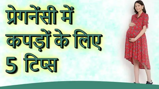Video thumbnail for प्रेगनेंसी के दौरान कपड़ों का रखें ध्यान | Cloths tips in pregnancy