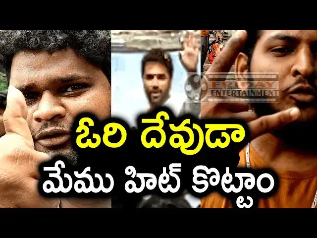 Video thumbnail for ఓరి దేవుడా మనం హిట్ కొట్టాం | Ori Devuda Movie Review at Devi 70mm | Friday Entertainment