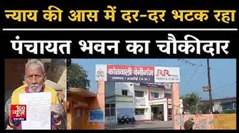 Video thumbnail for Hardoi News: न्याय की आस में दर-दर भटक रहा पंचायत भवन का चौकीदार । Breaking । UP News । @100Newsup