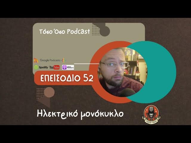Video thumbnail for Ηλεκτρικό μονόκυκλο - Τόσο Όσο Podcast - S01 Ε52