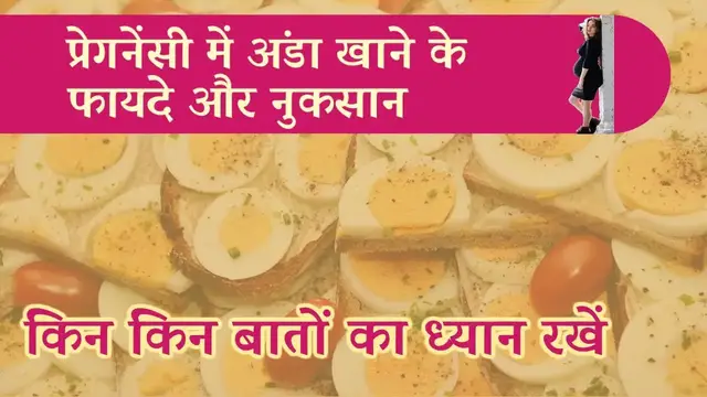 Video thumbnail for प्रेगनेंसी में अंडे खाना | फायदे और नुकसान | Eggs During Pregnancy