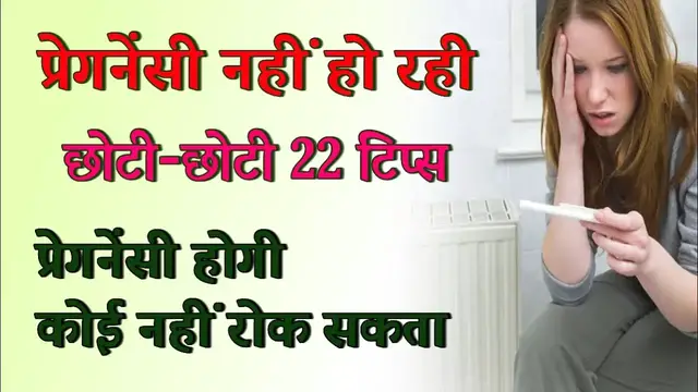 Video thumbnail for Jaldi Pregnant Hone ke 22 Tips | आसानी से गर्भवती कैसे हो  | 22 प्रेगनेंसी टिप्स