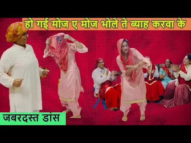 Video thumbnail for हो गई मोज ए मोज भोले ते ब्याह करवा के ho gai moj e moj bhole te byah krwa ke भोले का भजन