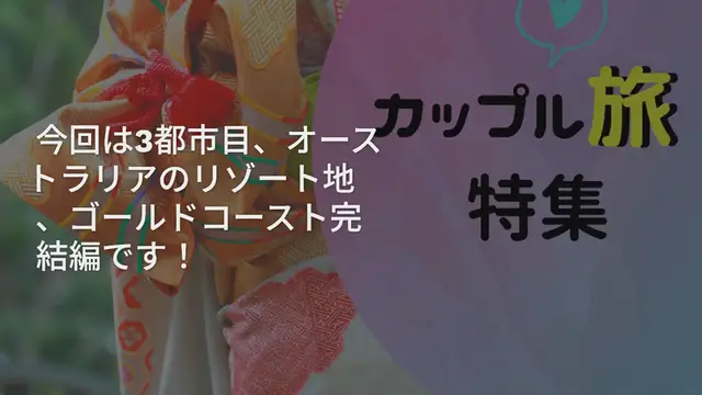 'Video thumbnail for 【世界ぐるぐる日記】オーストラリア・ゴールドコースト完結編♡'