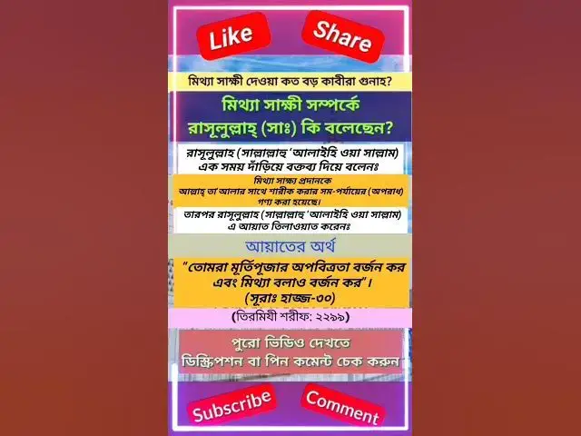 Video thumbnail for মিথ্যা সাক্ষী দেওয়া কত বড় কাবীরা গুনাহ?Part-2 #দুআ #কুরআন #হদীস #দরূদ #দরুদশরীফ #quran #quranquote