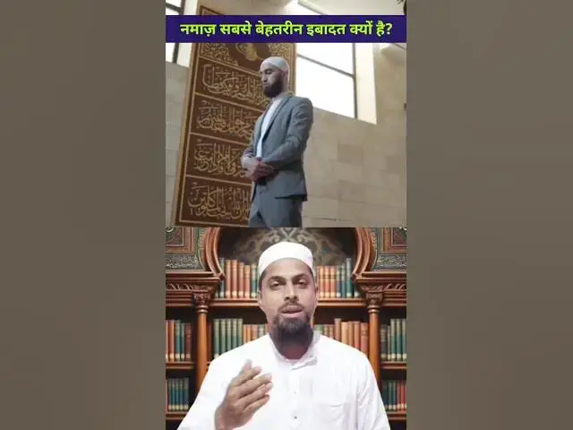 Video thumbnail for नमाज़ सबसे बेहतरीन इबादत क्यों? #Namaz #Ibadat #Salah #IslamicShorts #BestWorship #Deen #hadith