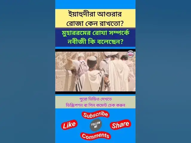 Video thumbnail for ইয়াহুদীরা আশুরার রোজা কেন রাখতো?মুহাররমের রোজা সম্পর্কে নবী কি বলেছেন#মুহাররম#muharram#আশুরার_রোজা