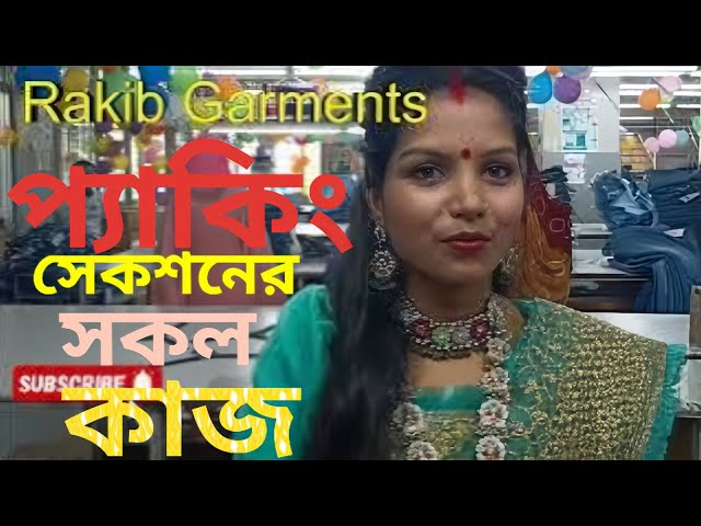 Video thumbnail for ফিনিশিং সমস্ত কাজ | Finishing  Garments Packing Section প্যাকিং সেকশন এর সকল কাজ কিভাবে করা হয় ||