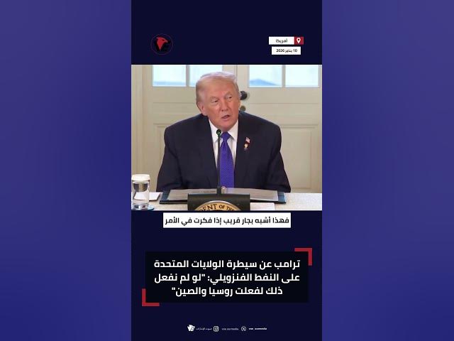 Video thumbnail for #ترامب عن سيطرة الولايات المتحدة على النفط الفنزويلي: "لو لم نفعل ذلك لفعلت #روسيا و #الصين"