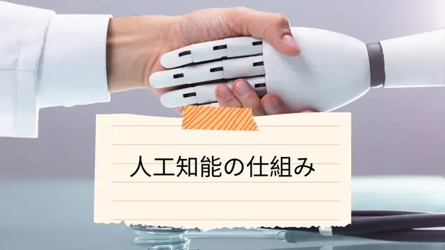 Video thumbnail for 人工知能の仕組み