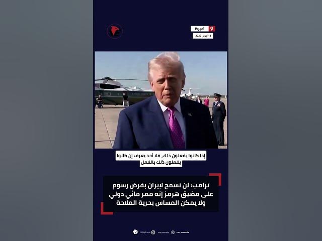 Video thumbnail for ترامب لن نسمح لإيران بفرض رسوم على مضيق هرمز إنه ممر مائي دولي ولا يمكن المساس بحرية الملاحة