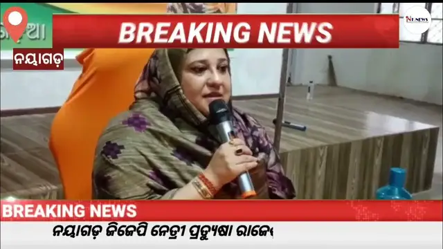 'Video thumbnail for Why did Nayagarh BJP leader Pratyusha Rajeshwari hold a press conference?'