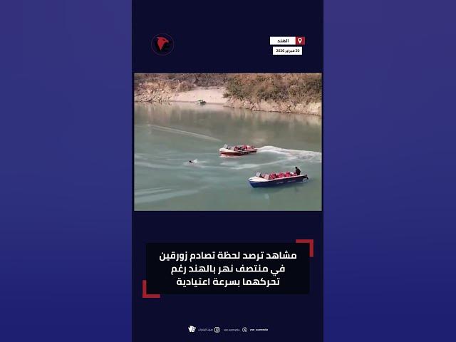 Video thumbnail for مشاهد متداولة ترصد لحظة تصادم زورقين في منتصف نهر بـ #الهند رغم تحركهما بسرعة اعتيادية