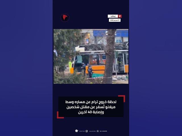 Video thumbnail for لحظة خروج ترام عن مساره وسط #ميلانو تُسفر عن مقتل شخصين وإصابة 40 آخرين