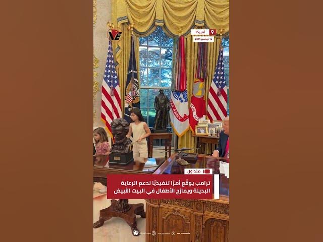 Video thumbnail for #ترامب يوقّع أمرًا تنفيذيًا لدعم الرعاية البديلة ويمازح الأطفال في البيت الأبيض