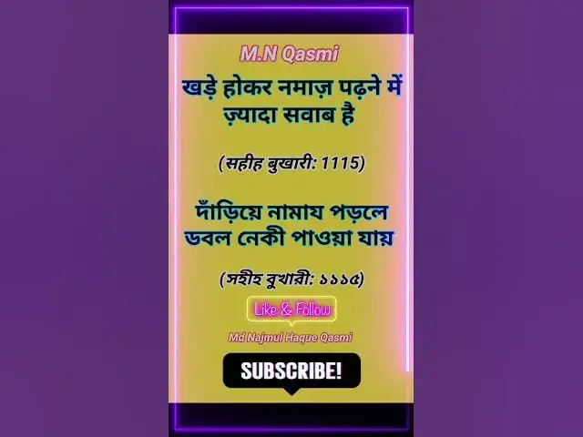 Video thumbnail for खड़े होकर नमाज़ पढ़ने में ज़्यादा सवाब है-দাড়িয়ে নামাজ পড়লে বেশি নেকী পাওয়া যায় #namaz #short