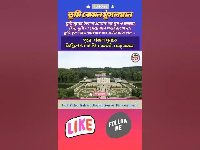Video thumbnail for সুদের টাকায় প্রাসাদ গড় ঘুসও ছাড়না,দিন দুখি না খেয়ে মরে খবর রাখো না।তুমি কেমন মুসলমান? #shorts #gazal