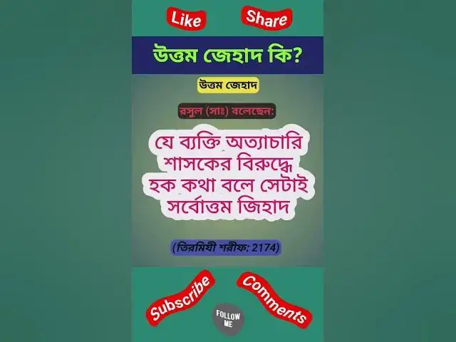 Video thumbnail for উত্তম জেহাদ কি? তিরমিযী শরীফ হাদীস।#হাদিস #হাদিসের_কথা #হাদিসের_আলো #হাদিস_শরিফ #hadith#hadees#hadis