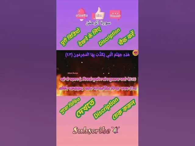 Video thumbnail for Recitation of Surah Rahman verse 43 to 45 in beautiful voice with bangla & hindi translation #shorts