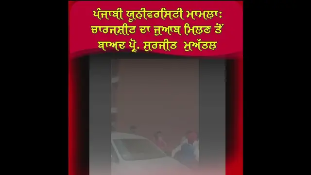 'Video thumbnail for ਪੰਜਾਬੀ ਯੂਨੀਵਰਸਿਟੀ ਮਾਮਲਾ ਚਾਰਜਸ਼ੀਟ ਦਾ ਜੁਆਬ ਮਿਲਣ ਤੋਂ ਬਾਅਦ ਪ੍ਰੋ. ਸੁਰਜੀਤ ਮੁਅੱਤਲ'