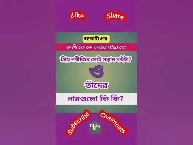 Video thumbnail for নবীজীর মোট সন্তান কইটি ও তাদের নাম গুলো কি কি? #prophetmuhammad #bismillah #bismillahirrahmanirrahim