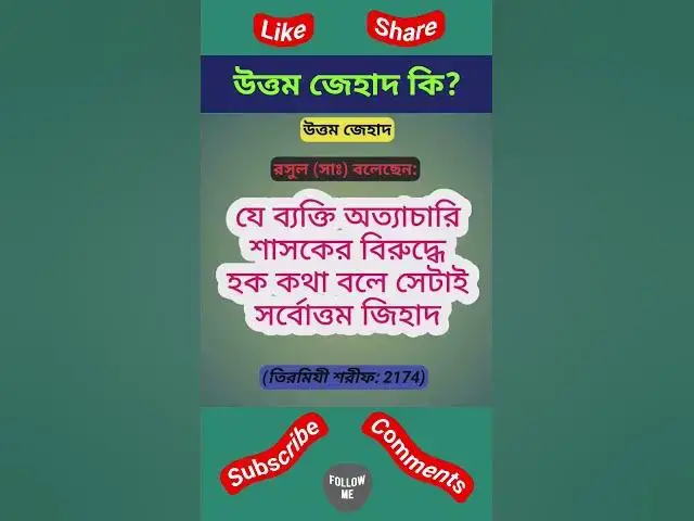 Video thumbnail for উত্তম জেহাদ কি? তিরমিযী শরীফ হাদীস।#হাদিস #হাদিসের_কথা #হাদিসের_আলো #হাদিস_শরিফ #hadith#hadees#hadis
