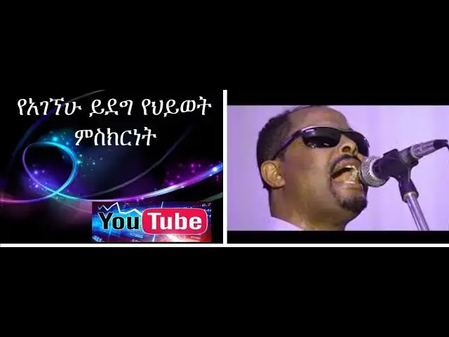 Video thumbnail for አገኘሁ ይደግ ግሩም የህይወት ምስክርነትና በተለዩ ጉዳዮች ላይ የሰጠው ግሩም አስተያየት