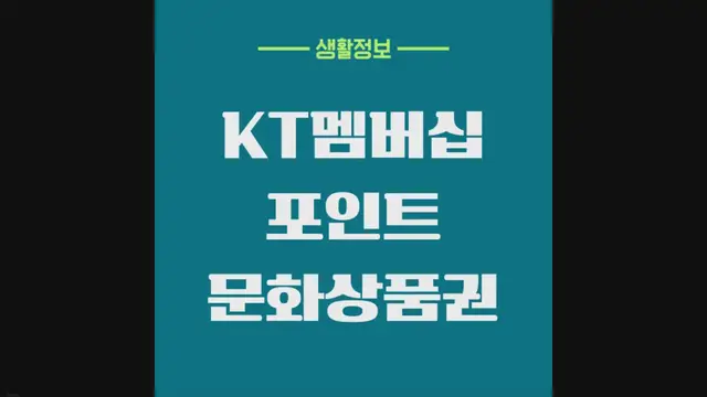 'Video thumbnail for KT 멤버십 포인트 문화상품권 혜택, 사용방법'