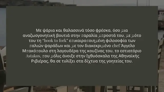 Video thumbnail for ASTAKOS: ΤΟ ΝΕΟ “ΣΤΟΙΧΗΜΜΑ” ΤΟΥ CHEF ΑΓΓΕΛΟΥ ΜΠΑΚΟΠΟΥΛΟΥ