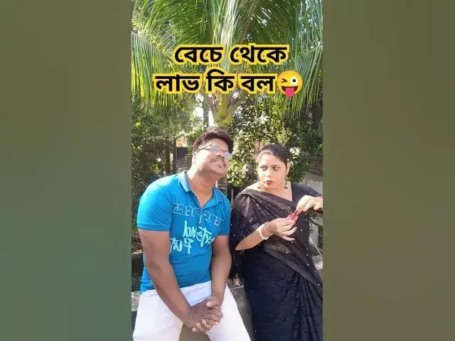 Video thumbnail for বেচে থেকে লাভ কি বল😜 #funny #arunkarmoker #comedy #varsha #comedyfilms #varshacomedy