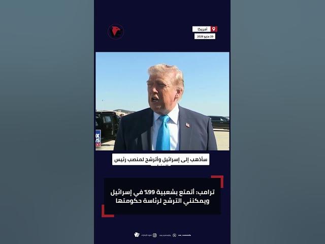 Video thumbnail for ترامب يثير الجدل: أتمتع بشعبية 99% في إسرائيل وقد أترشح لرئاسة حكومتها