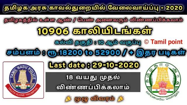 Video thumbnail for TN Police Vacancy 2020 | தமிழ்நாடு அரசு காவல்துறையில் | Last date : 29-09-2020 | Apply online !!